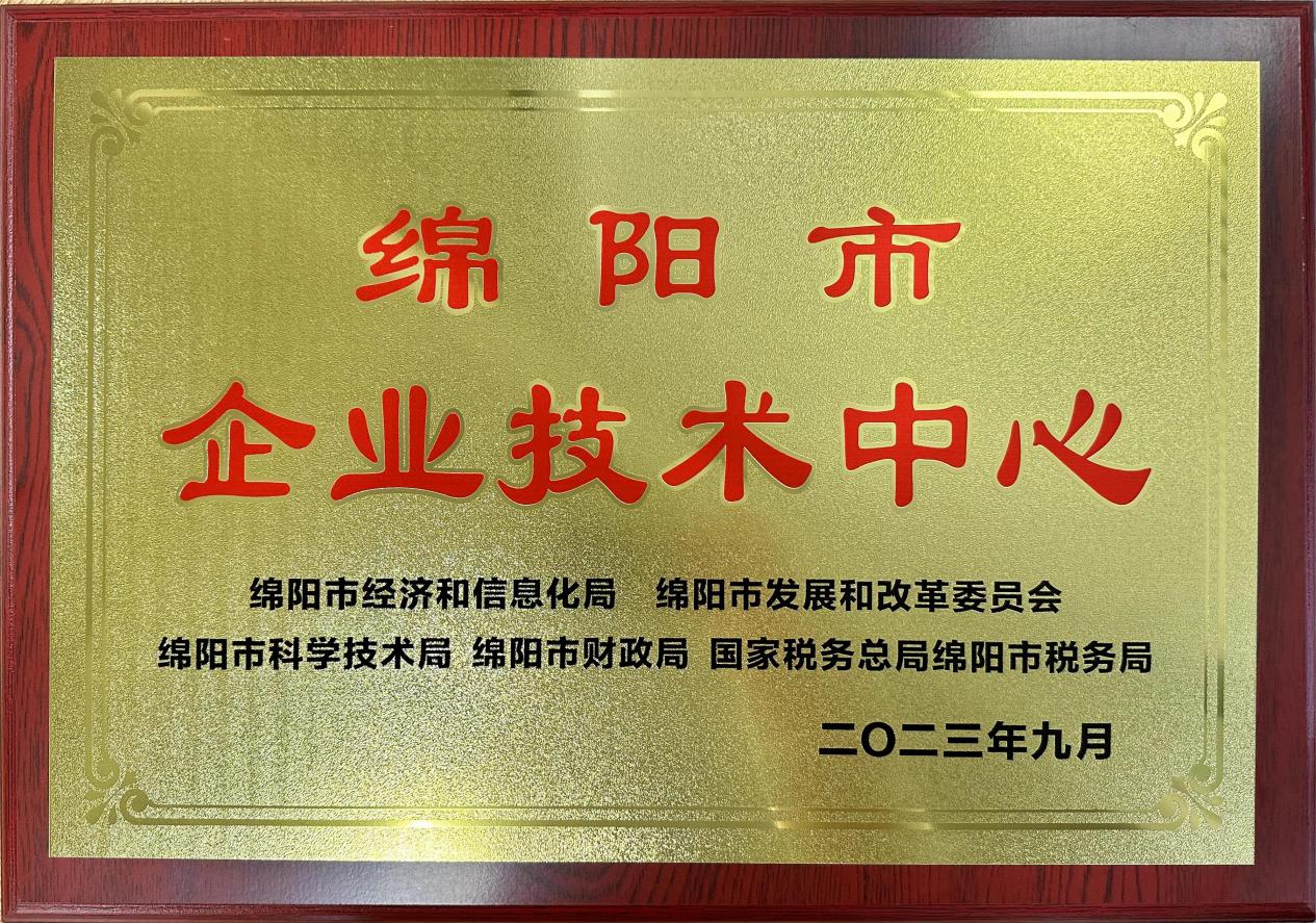 喜傳佳音！榮獲“綿陽市企業技術中心”稱號